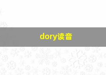 dory读音