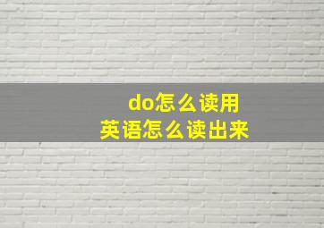 do怎么读用英语怎么读出来