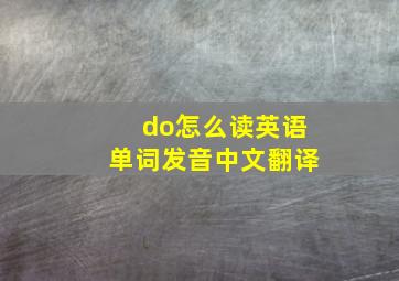 do怎么读英语单词发音中文翻译