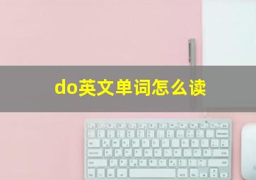 do英文单词怎么读