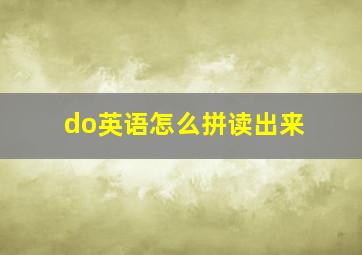 do英语怎么拼读出来