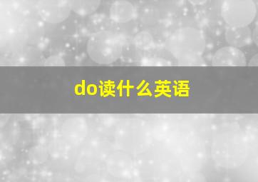 do读什么英语