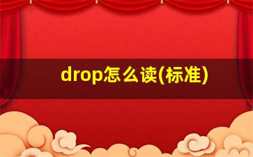 drop怎么读(标准)