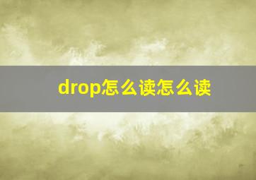 drop怎么读怎么读