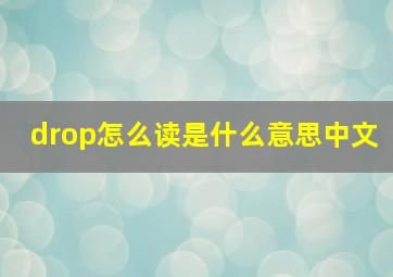 drop怎么读是什么意思中文