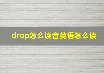 drop怎么读音英语怎么读