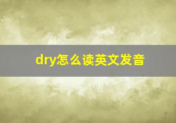 dry怎么读英文发音