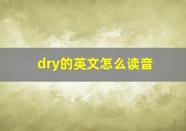 dry的英文怎么读音