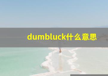 dumbluck什么意思