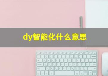 dy智能化什么意思