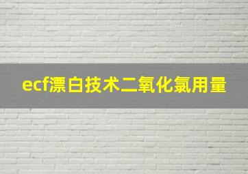 ecf漂白技术二氧化氯用量