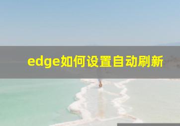 edge如何设置自动刷新