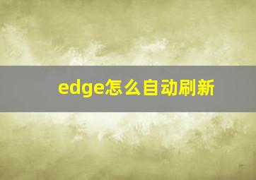 edge怎么自动刷新