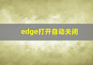 edge打开自动关闭