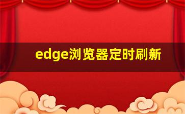 edge浏览器定时刷新