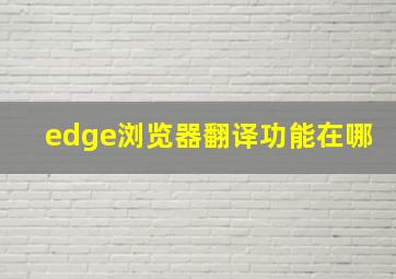 edge浏览器翻译功能在哪