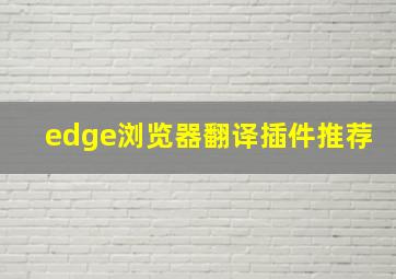 edge浏览器翻译插件推荐