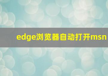 edge浏览器自动打开msn