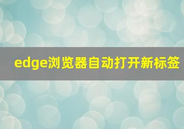 edge浏览器自动打开新标签