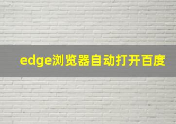 edge浏览器自动打开百度