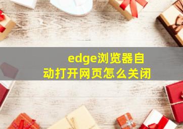 edge浏览器自动打开网页怎么关闭