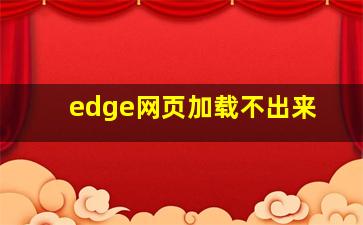 edge网页加载不出来