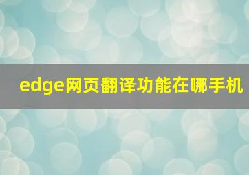 edge网页翻译功能在哪手机