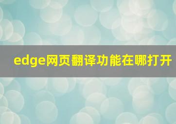 edge网页翻译功能在哪打开