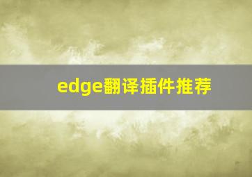 edge翻译插件推荐