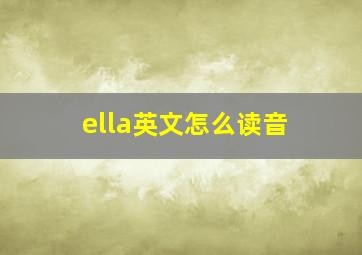 ella英文怎么读音