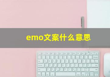 emo文案什么意思