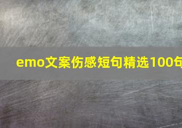 emo文案伤感短句精选100句