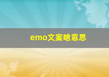 emo文案啥意思