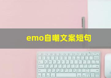 emo自嘲文案短句