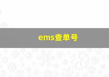 ems查单号