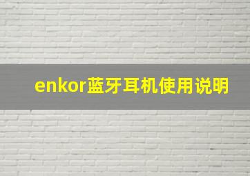 enkor蓝牙耳机使用说明