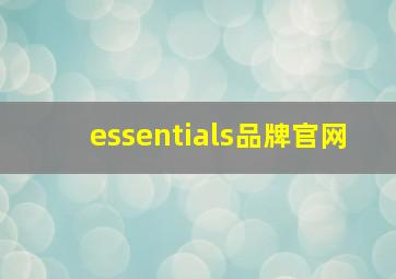 essentials品牌官网