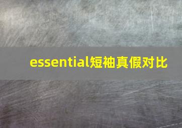 essential短袖真假对比