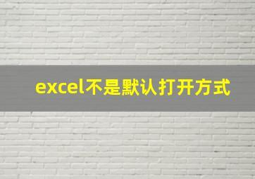 excel不是默认打开方式