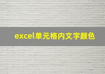 excel单元格内文字颜色