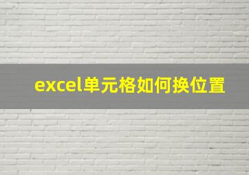 excel单元格如何换位置