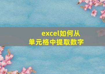 excel如何从单元格中提取数字