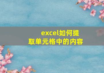 excel如何提取单元格中的内容