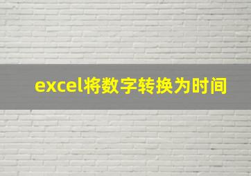 excel将数字转换为时间