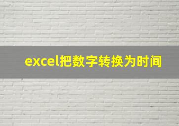 excel把数字转换为时间