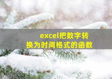 excel把数字转换为时间格式的函数