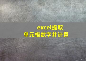 excel提取单元格数字并计算