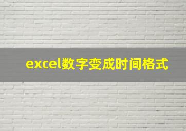 excel数字变成时间格式