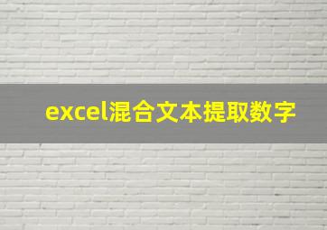 excel混合文本提取数字