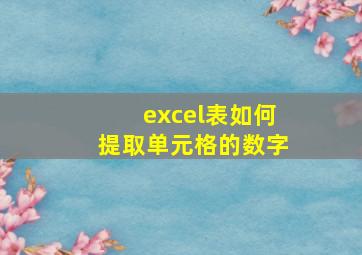 excel表如何提取单元格的数字